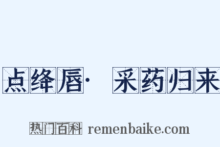 点绛唇·采药归来是什么意思的图片